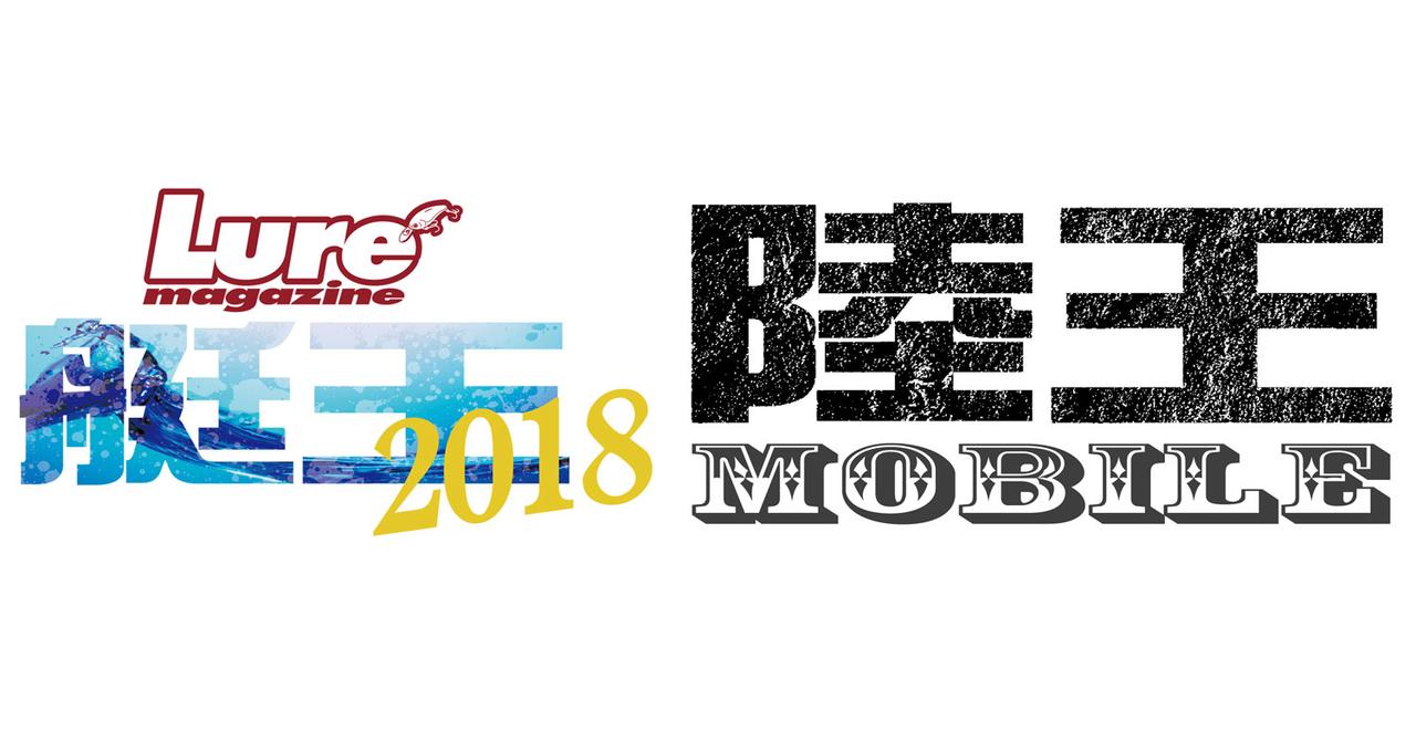 艇王2018開幕＋陸王モバイル始動！バス釣りバトルさらにアツく!!【ルアマガモバイル5月配信の見どころ】