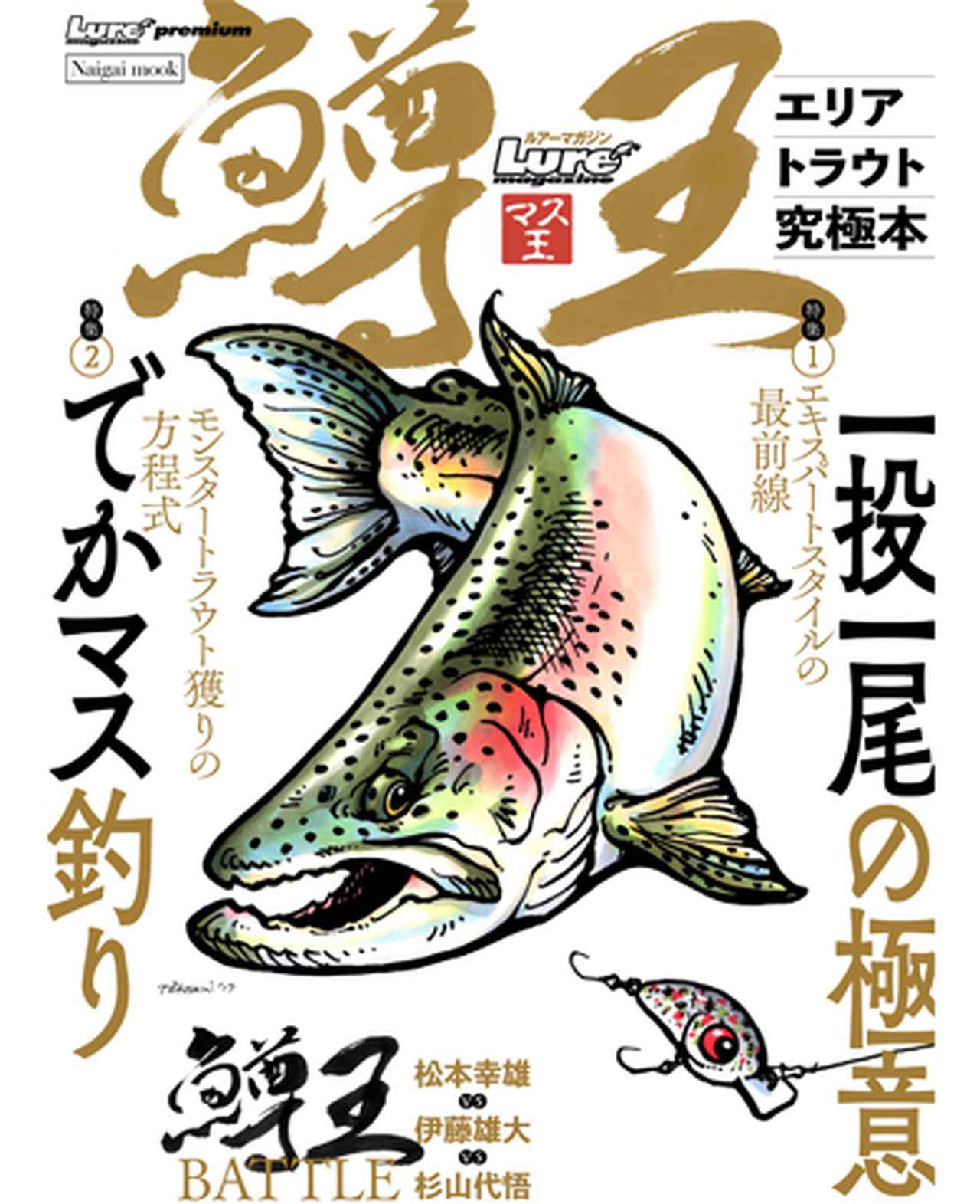 エリアトラウトの歴史を変えた名作ルアー〈その4〉【モカ × 森田大