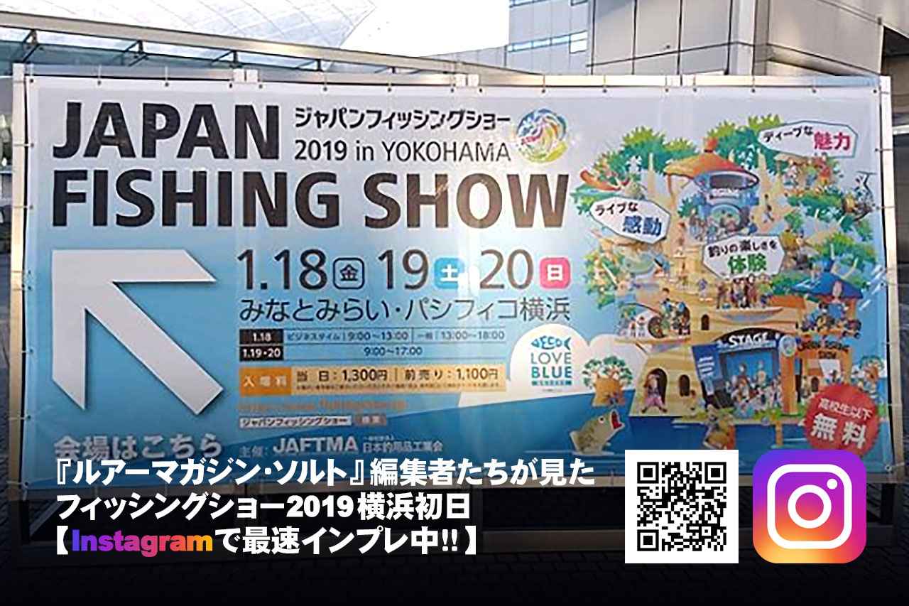 『ルアーマガジン・ソルト』編集部がフィッシングショー2019横浜の初日の様子を最速インプレ！【Instagram】