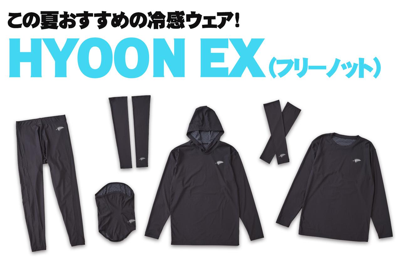 猛暑の夏は“常識外れの超冷感”で乗り切ろう！『HYOON EX（フリーノット