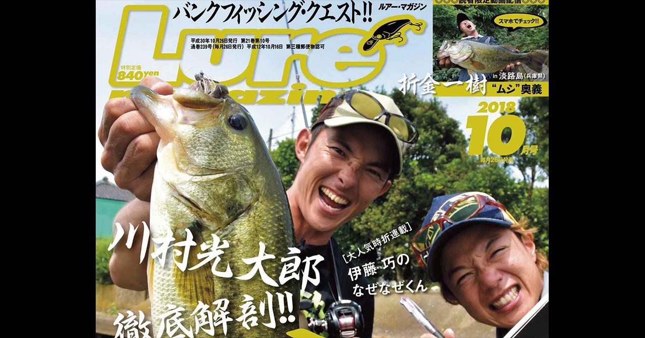 “ルアーマガジン10月号”特集は”岸釣り”！オカッパリの極意が盛りだくさん【オリキンの岸釣り×虫ルアームービーも必見】