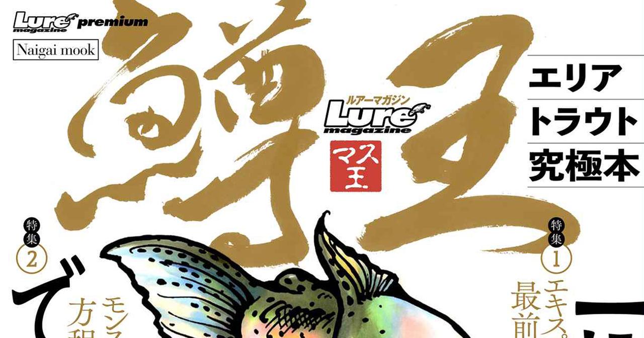 エリアトラウト最強ムック本【ルアーマガジン マス王】創刊！
