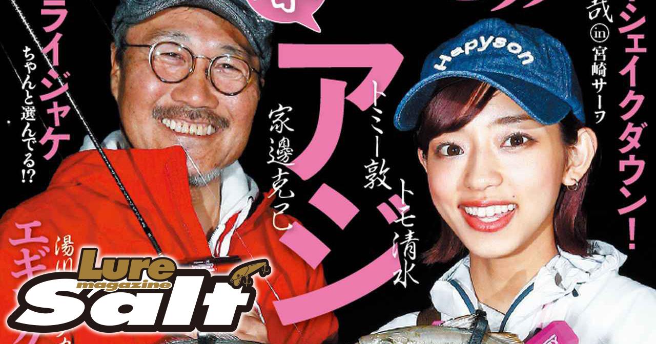 “ルアーマガジン・ソルト6月号”発売！【ヒラメ堀田光哉│特集春アジ攻略！│シーバス・グルーパー・エギング旬魚釣行】