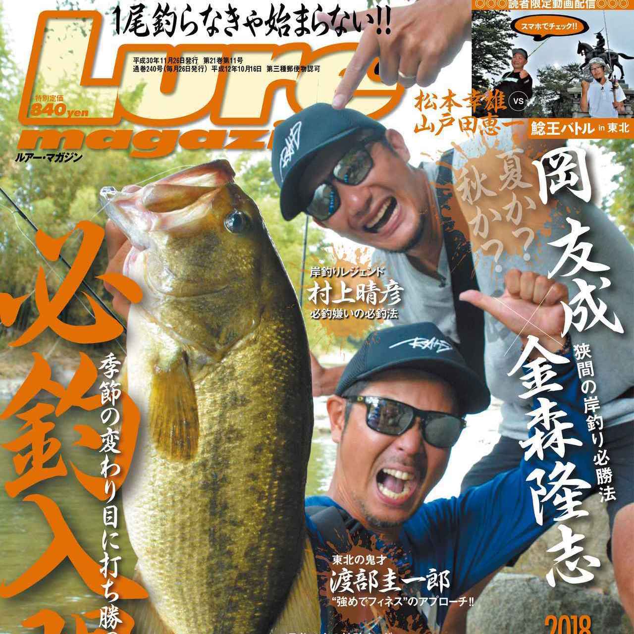 ルアーマガジン11月号新発売！【特集”必釣の極意”季節の変わり目に打ち勝つあの手この手｜松本幸雄vs山戸田恵一 鯰王バトルin東北ムービーも必見】