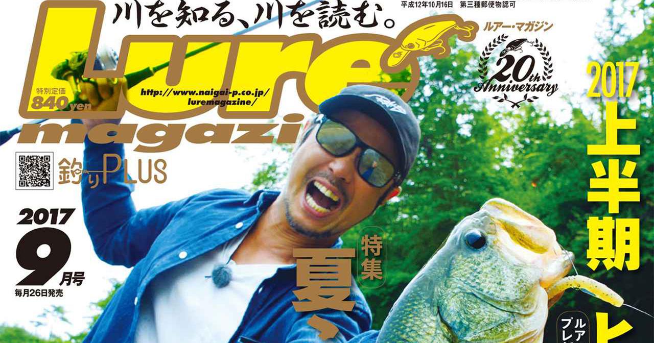ルアーマガジン2017年9月号は7/26発売!!【特集 夏こそ川バス】金森隆志・伊藤巧・奥田学・松本幸雄＆more!!!
