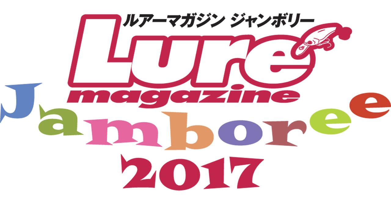 10月29日は創刊20周年記念イベント”ルアーマガジン・ジャンボリー2017”【ルアマガブースは名物のガラポンやイベント限定グッズを販売！】