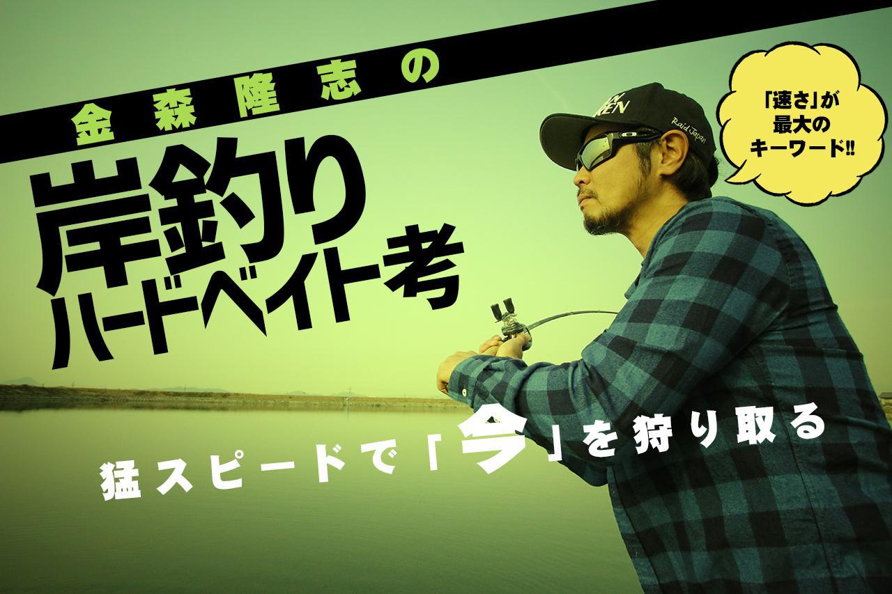 金森隆志の水面攻略！ “レジェンド陸王”が自信を持って投げる『トップ