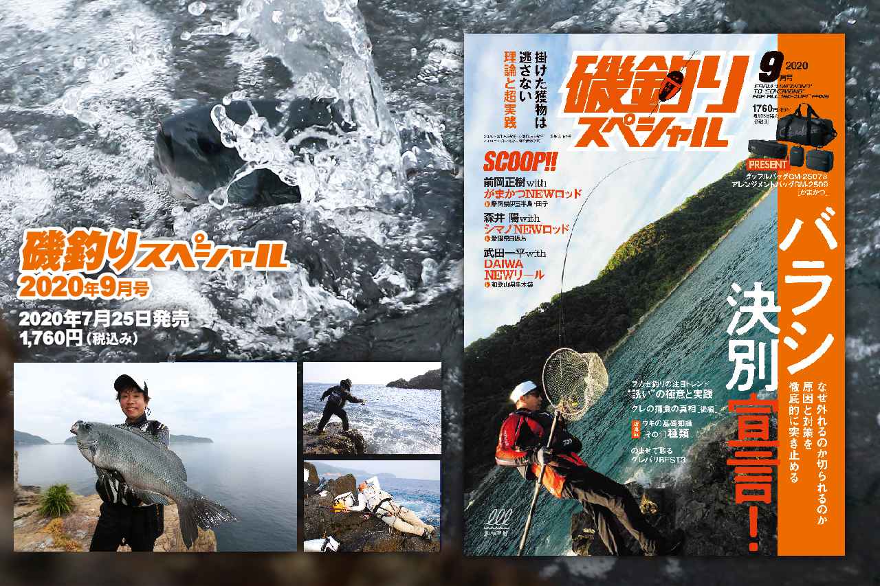 『磯釣りスペシャル 2020年9月号』7月25日発売！【NEWタックルSCOOP！】