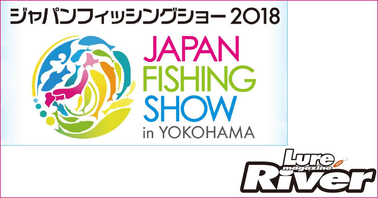 ルアマガリバー編集長セレクト、横浜フィッシングショーの見どころ5選