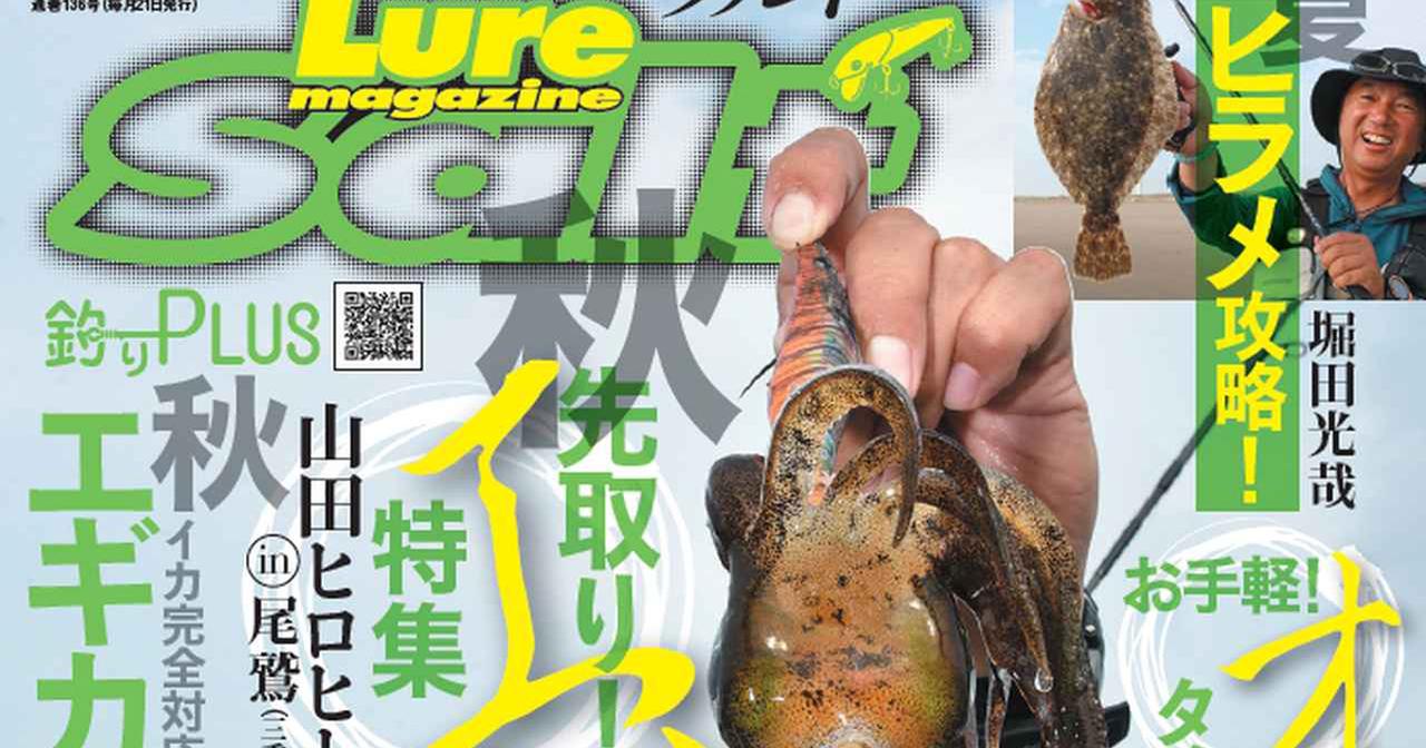 ルアーマガジン・ソルト10月号発売中！【特集　先取り！秋エギング & ライトオフショアゲーム！】