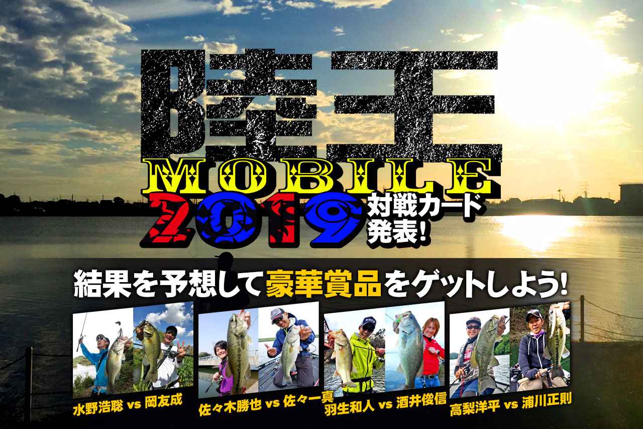 【緊急発表!!】ルアマガmobileモンスターコンテンツ『陸王MOBILE』2019シーズン開幕に先立ち、全試合・全対戦カードを公開!! 勝利者予想で豪華プレゼントも…!!?
