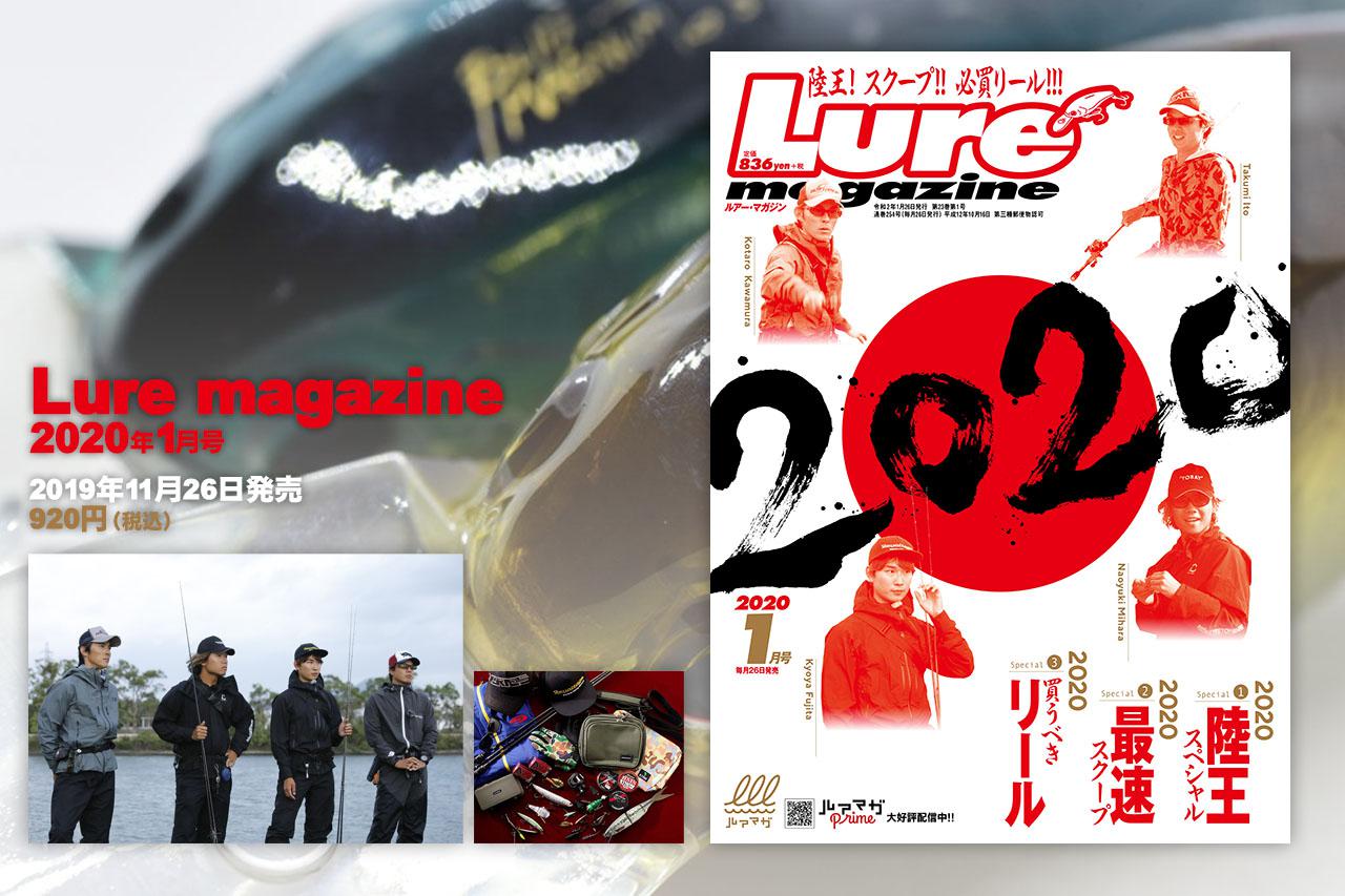 『ルアーマガジン 2020年1月号』11月26日発売！【特集は『2020』！ 陸王、スクープ、マストバイアイテムが目白押し！】