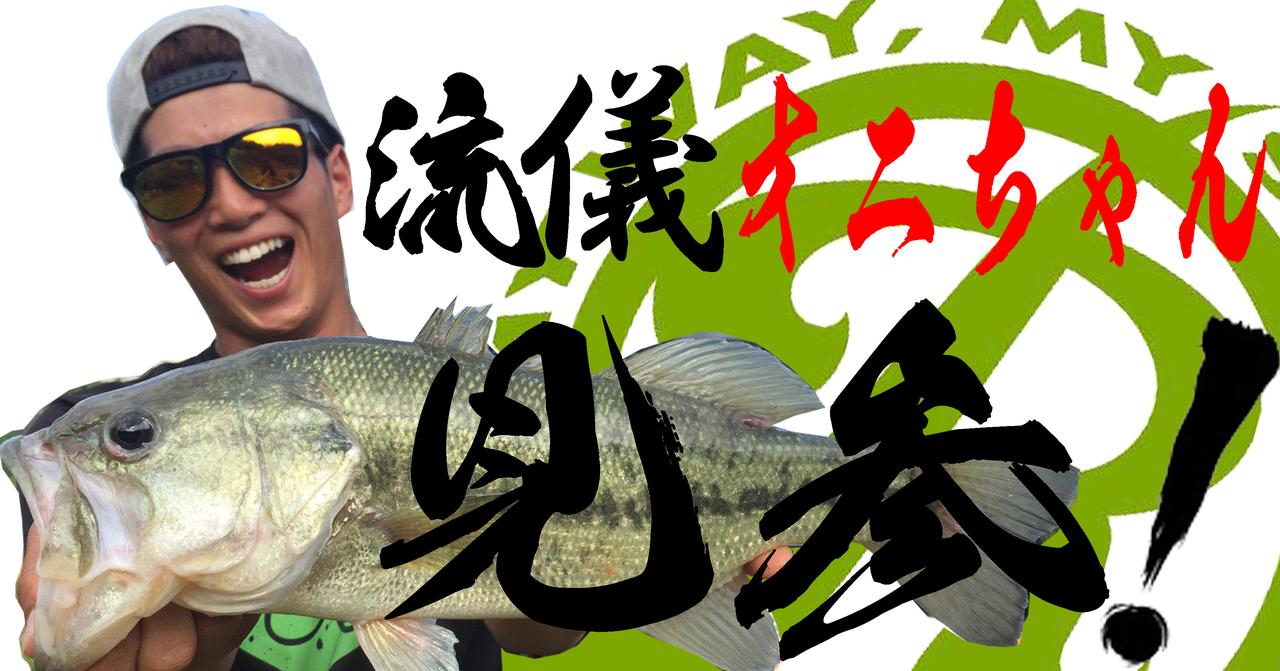 ７月19日（水）配信！ 特命釣行初登場”リューギ・オニちゃん”が淡路島野池（兵庫県）で大暴れ【ルアーマガジン・モバイル】