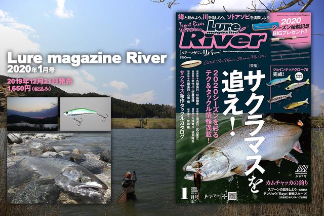 ルアーマガジン・リバー 2020年1月号』発売！【特集はサクラマス