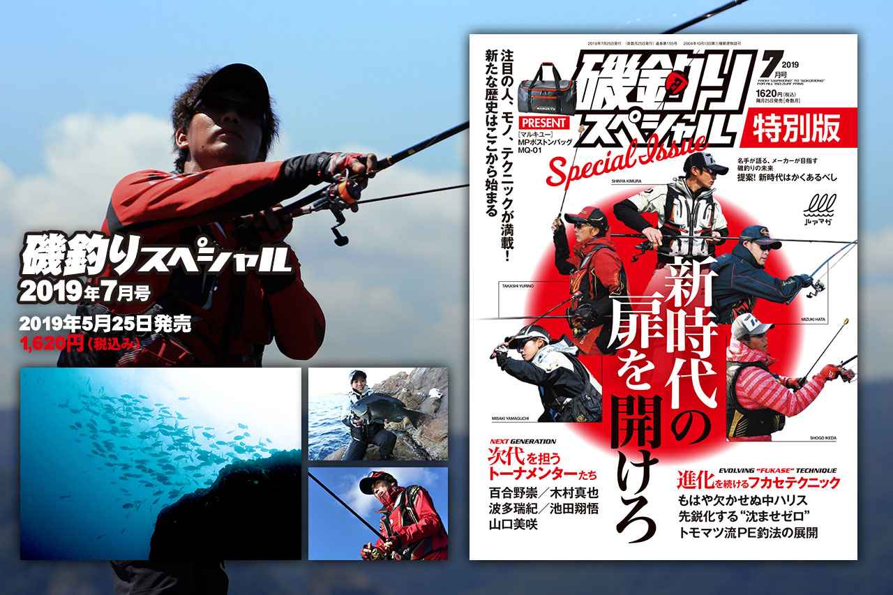 『磯釣りスペシャル 2019年7月号』5月25日発売！【今号は特別版！ 若手を中心とした次世代トーナメンターの姿をお伝えします】