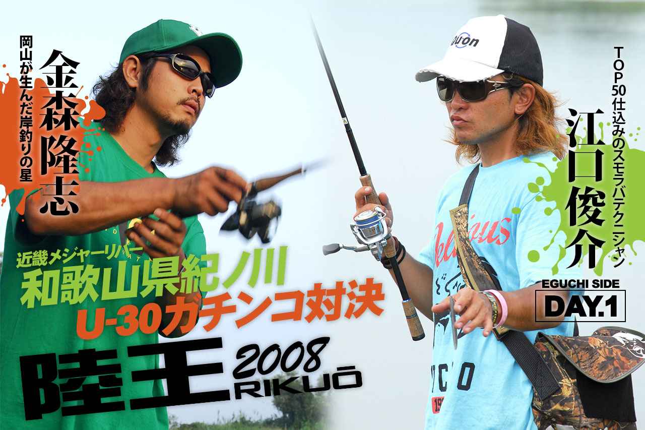 陸王名勝負列伝！【陸王2008 AUTUMN STAGE PART.4 江口俊介 vs 金森隆志 紀ノ川水系［DAY.1 江口俊介］】