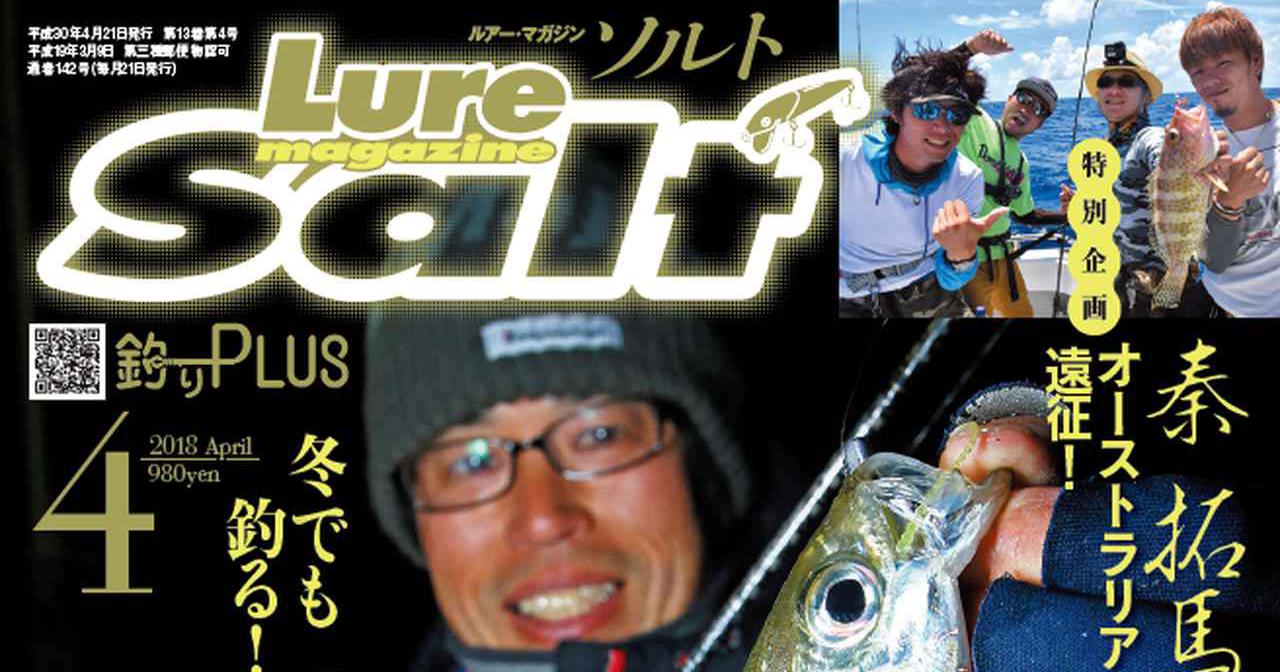ルアーマガジン・ソルト2018年4月号！総力特集ヒラメ＆エギング｜ヒロセマン×アジング│秦拓馬×釣りよかでしょう。海外遠征！