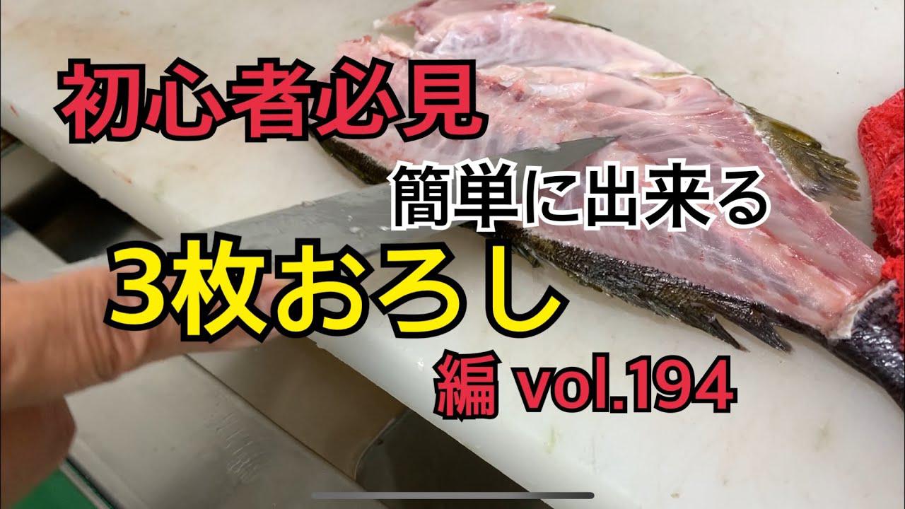 ビギナーのための三枚おろし。津本式・津本光弘さんが解説する動画がめちゃくちゃわかりやすかったのでご紹介！