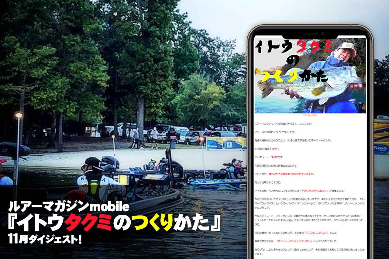 ルアーマガジンmobile『イトウタクミのつくりかた』伊藤巧オリジナル連載11月ダイジェスト！