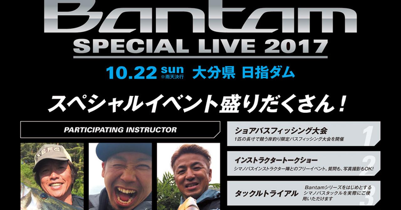 “バンタム”スペシャルライブ2017エントリー受付中！ 10/22（日）大分県日指ダムで開催【岸釣り大会＆スペシャルイベント】