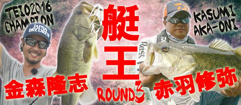 “金森隆志vs赤羽修弥”「艇王2017 ROUND３」をルアーマガジンモバイルにて8月30、31日LIVE配信。闘いの場は芦ノ湖！