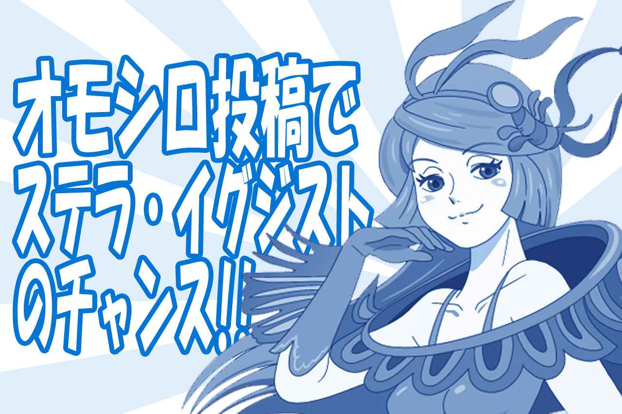 【来たれハガキ職人！】面白投稿でポイントをゲット！ ステラやイグジストがゲットできるかも!?【ルアマガソルト・海広レボリューション】（210ページ目）