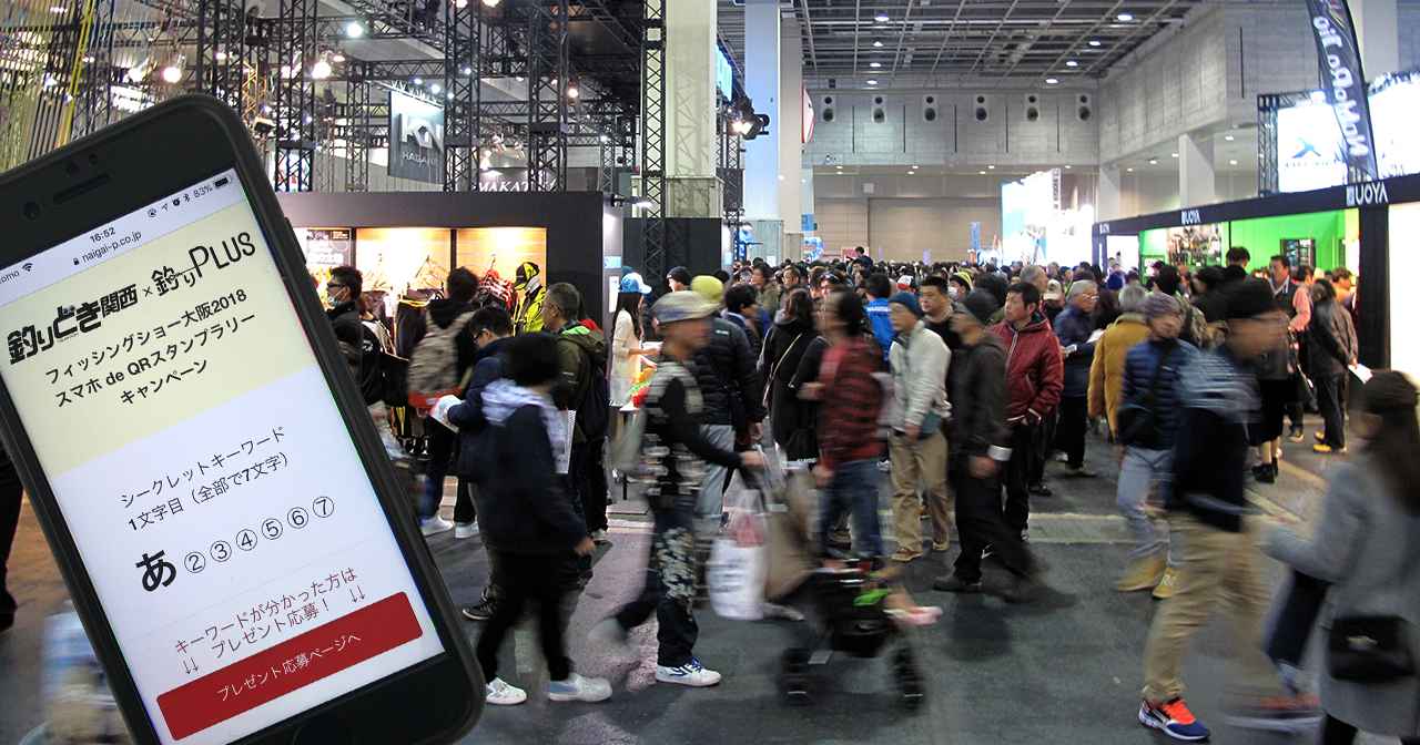 フィッシングショー大阪2018特別企画・QRスタンプラリーに参加してプレゼントを狙え！【7ブースを回ってキーワードをコンプリート】