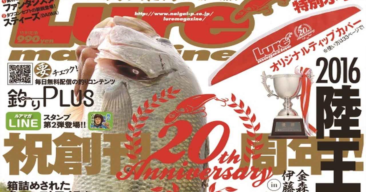 ルアーマガジン2017年1月号発売！ 特集は陸王チャンピオン・カーニバル【ありがとう！創刊20周年】