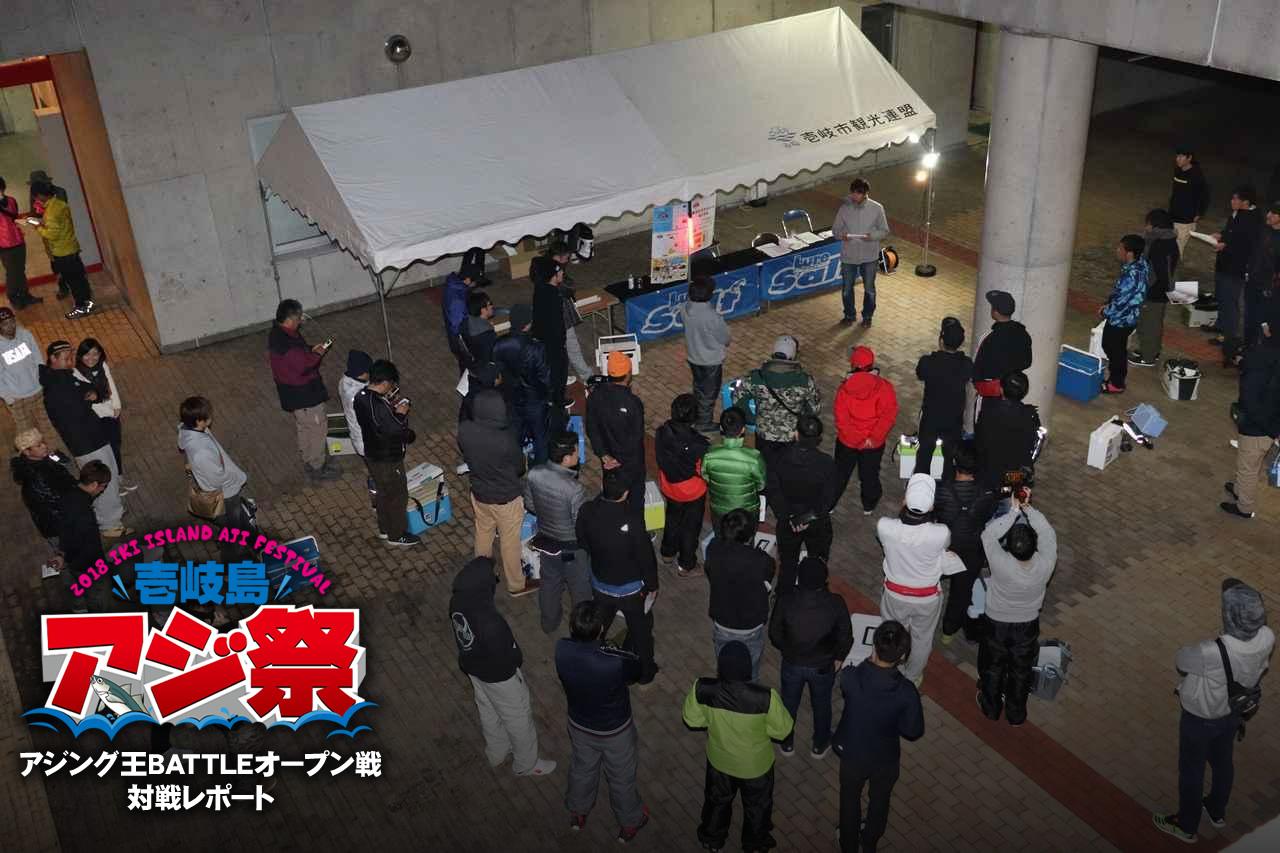 【12月1日、2日】壱岐島アジ祭2018「アジング王バトルオープン戦」編【レポート】