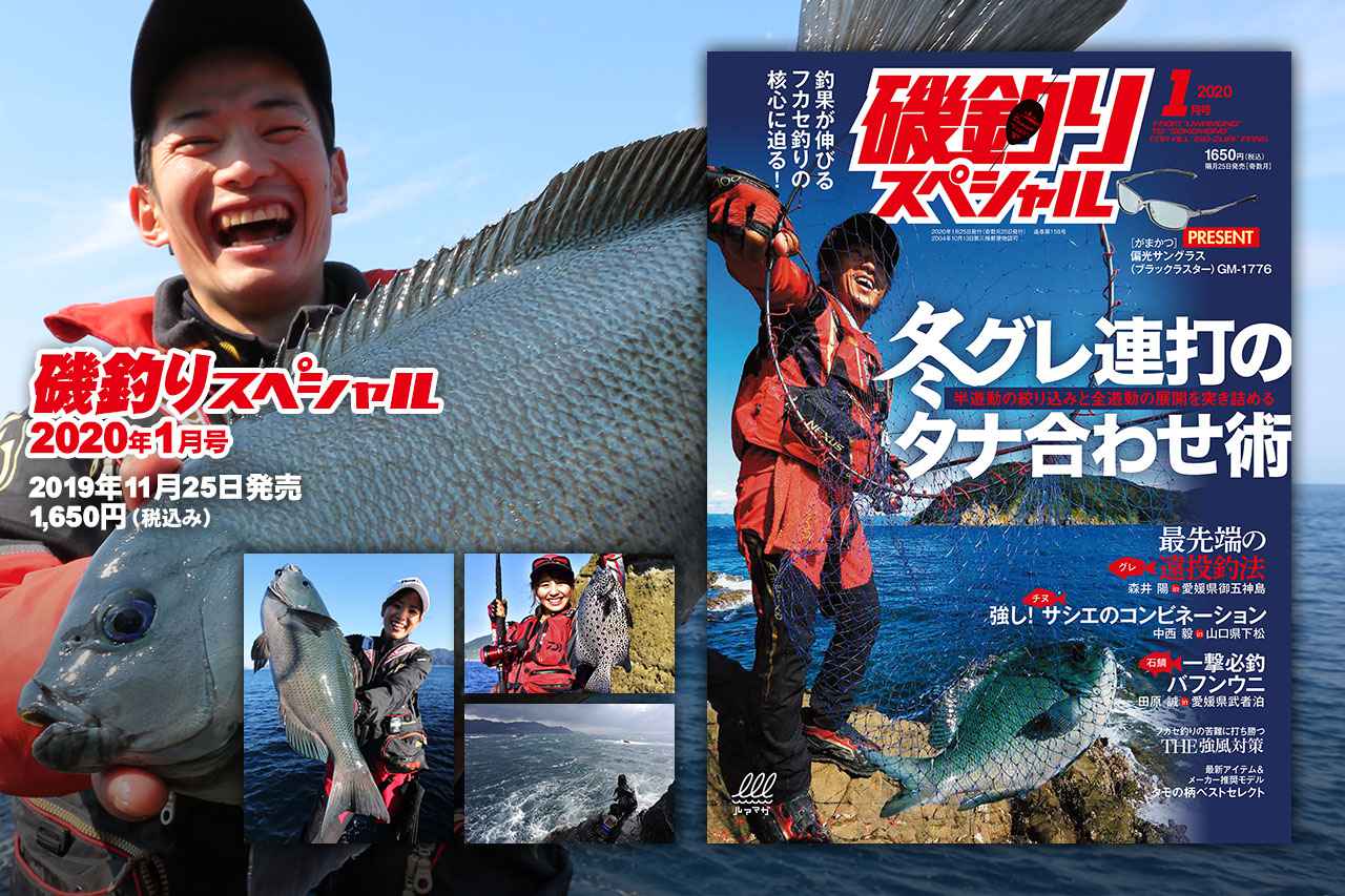 『磯釣りスペシャル 2020年1月号』11月25日発売！【冬グレ連打のタナ合わせ術】