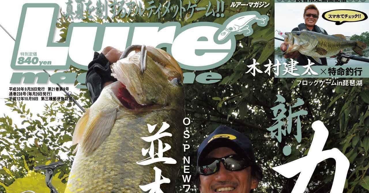 “ルアーマガジン9月号”特集は”カバーゲーム”【キムケンのフロッグ道場ムービーも必見！】