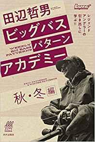 田辺哲男さんの単行本第2弾「ビッグバスパターンアカデミー秋・冬編