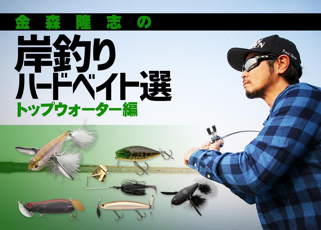 金森隆志が今、投げたいチャターベイトは“パワー”と“スピード
