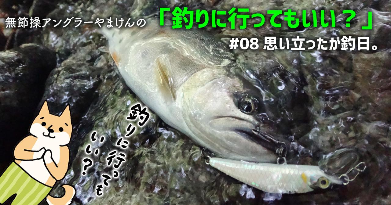 思い立ったら釣日。初めての渓流エリアを探検釣行してみた【やまけんの“釣りに行ってもいい？”#08】