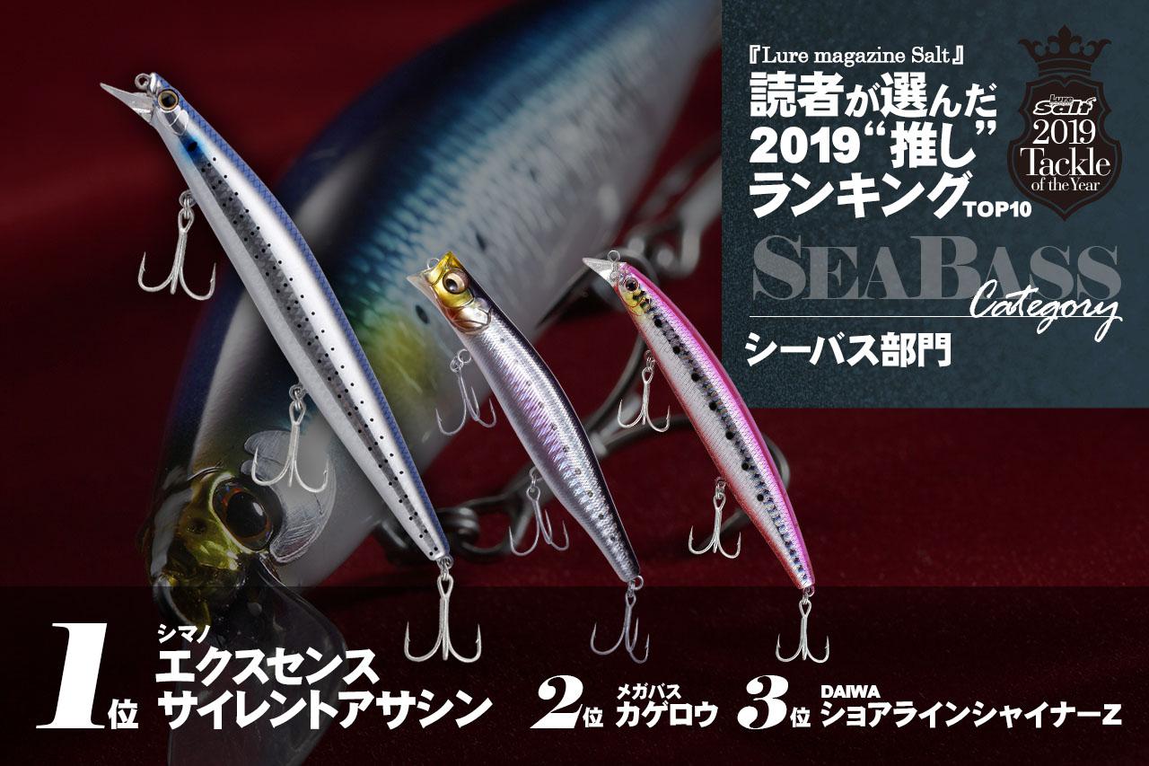 2019年で1番人気なシーバスルアーはこれだ！ 読者投票ランキング発表