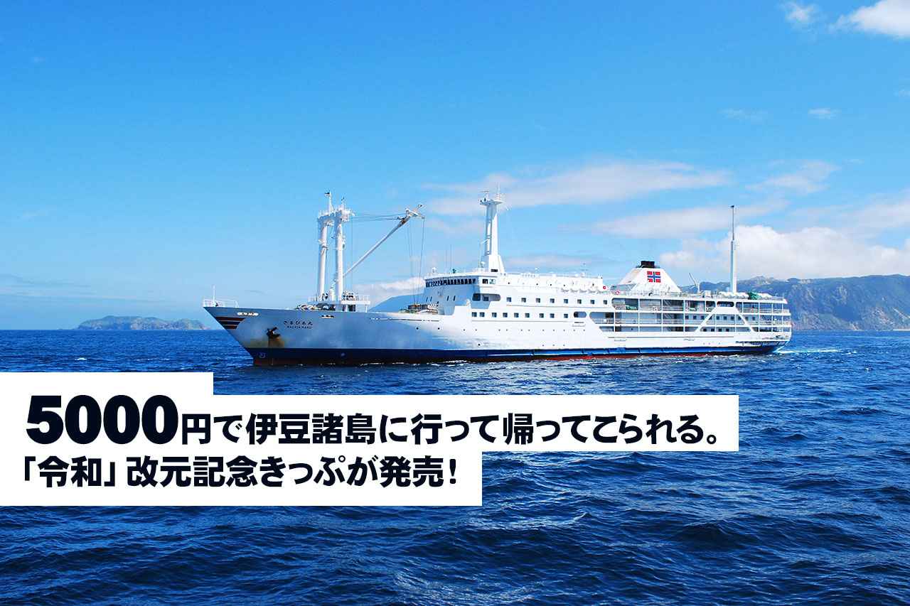 破格すぎるのでは……？ 東海汽船から「1等船室」往復5000円の「令和」改元記念きっぷが発売！│ルアマガプラス