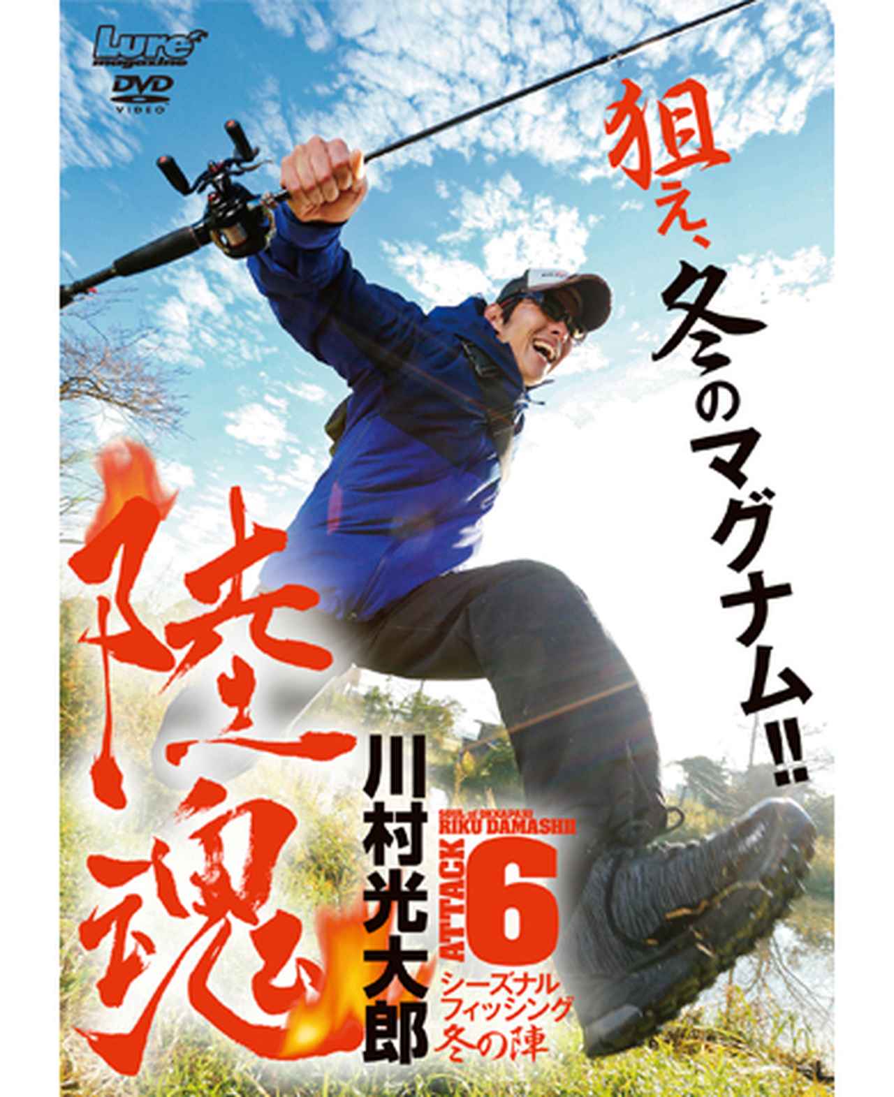 陸魂6」川村光大郎プレゼンツな最高の冬バス釣り教材DVD販売中！【冬の