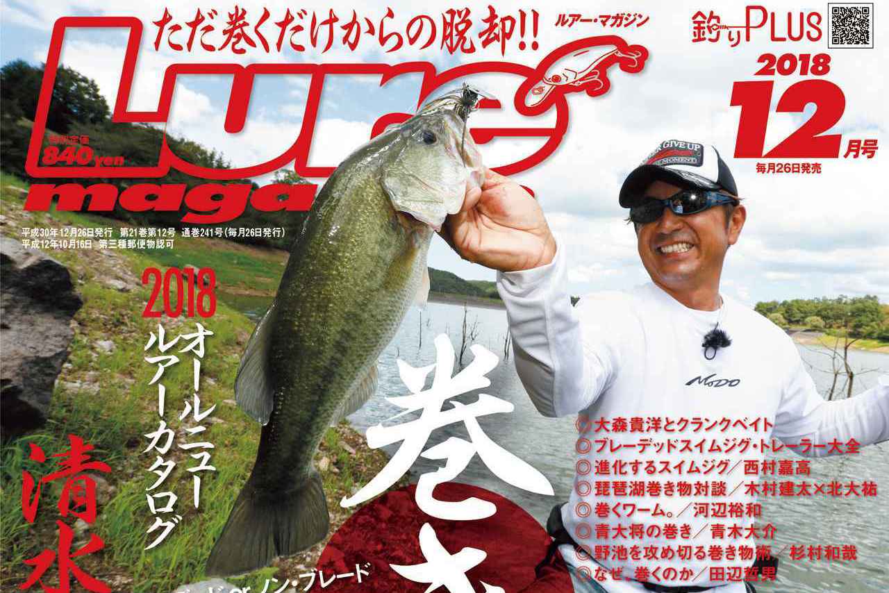 “ルアーマガジン12月号”発売【特集”巻き物最前線”先駆者が実践している秋の常套手段｜T.O.Y開催記念特大プレゼント】