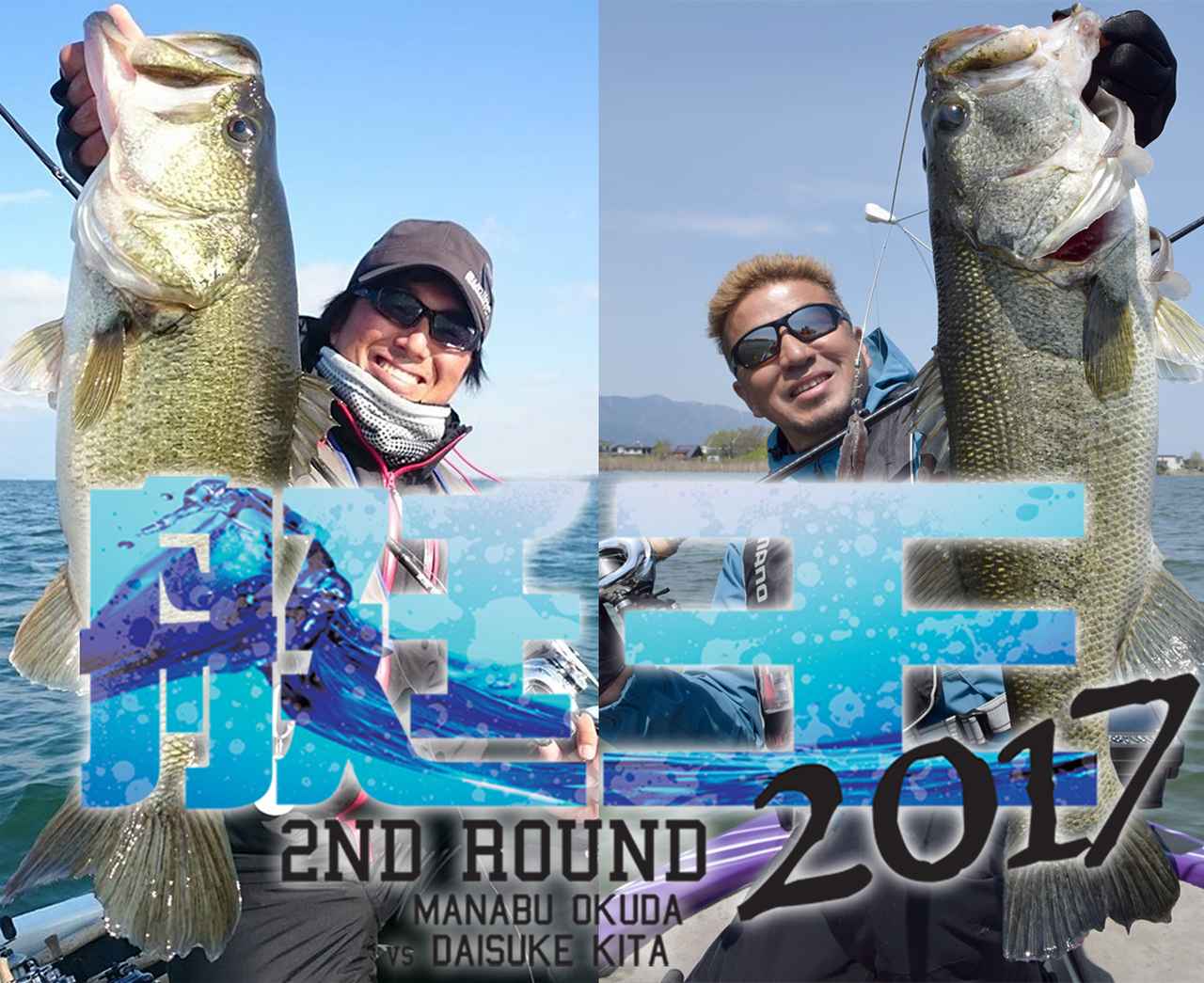 北大祐vs奥田学 in琵琶湖！”艇王2017 ROUND２”がAbemaTVにて生放送決定！【視聴予約の準備はOK？】