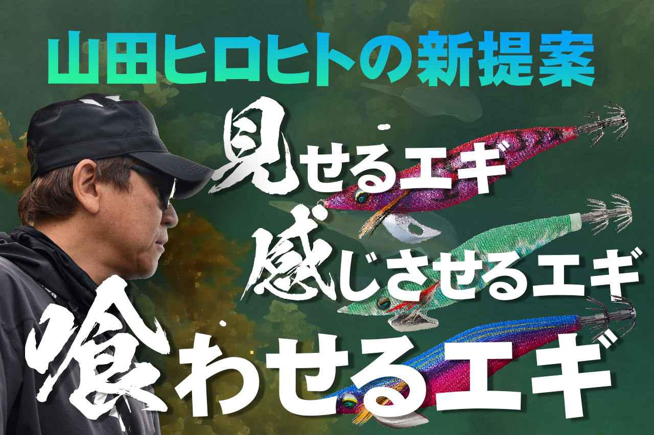 山田ヒロヒトの「見せる」集めるエギ6選【使い分けで楽しむエギング