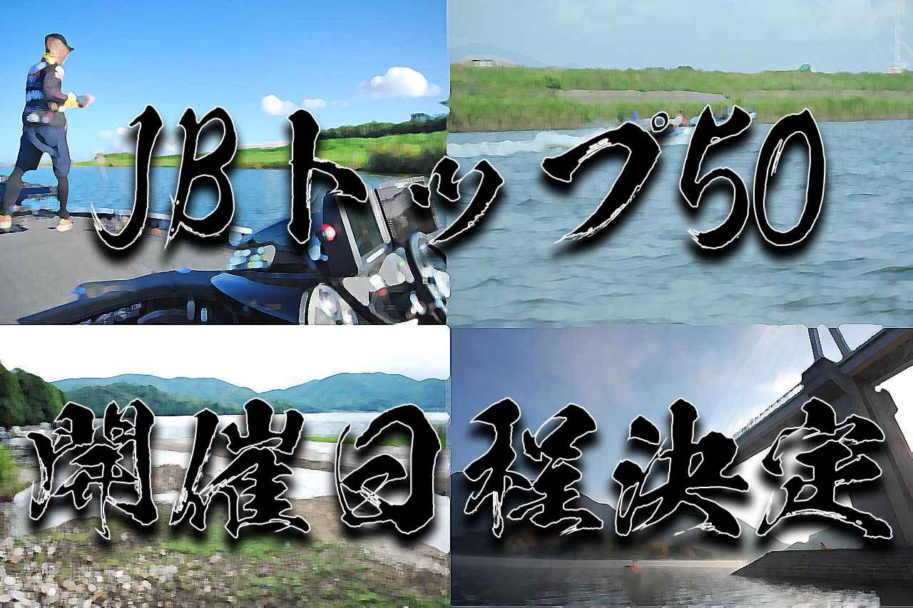 バス釣り最強を決めるトーナメント「JB トップ50」の日程決定！