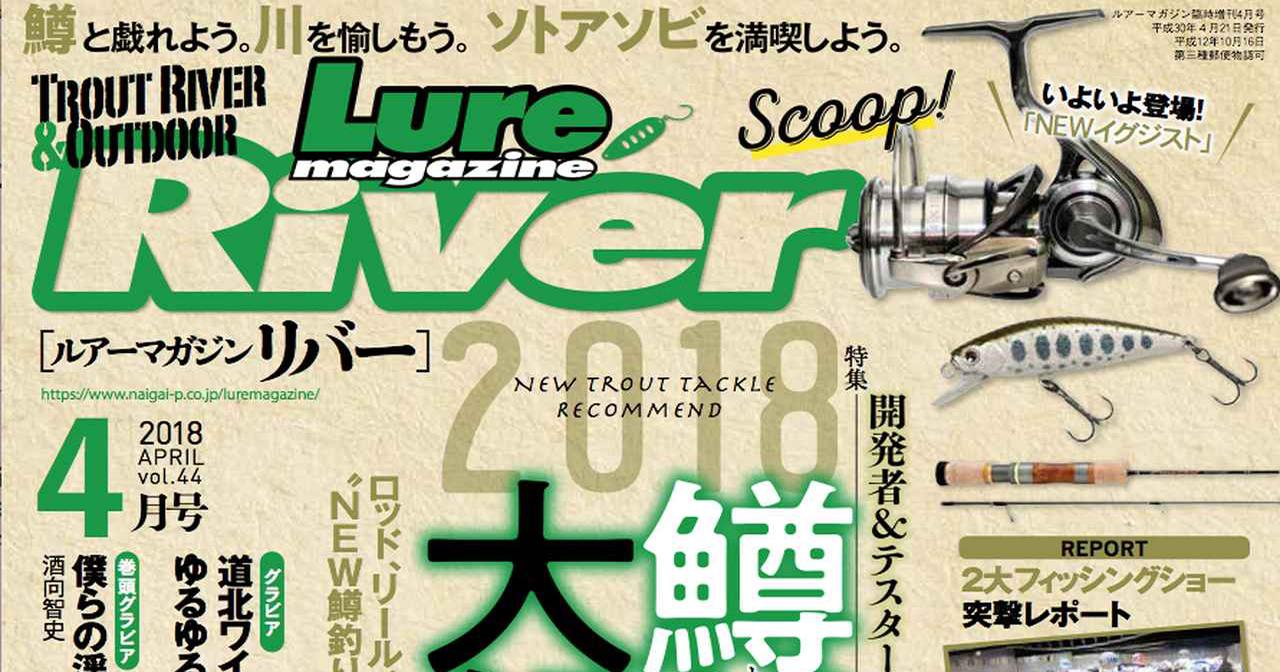 ルアーマガジン リバー18年4月号販売中 渓流釣りシーズンイン 特集は 新製品 てんこ盛り ルアマガプラス