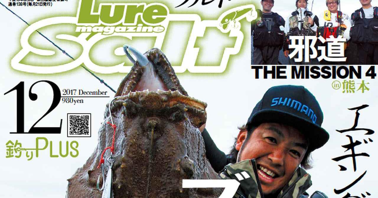 ルアーマガジン・ソルト12月号10/21発売！ 表紙は鈴木斉×アンコウ！【巻頭 鮃ってヤツは…/邪道THE MISSION4｜特集 “エギング”ジャークの極意＆秋のオフショアゲーム】