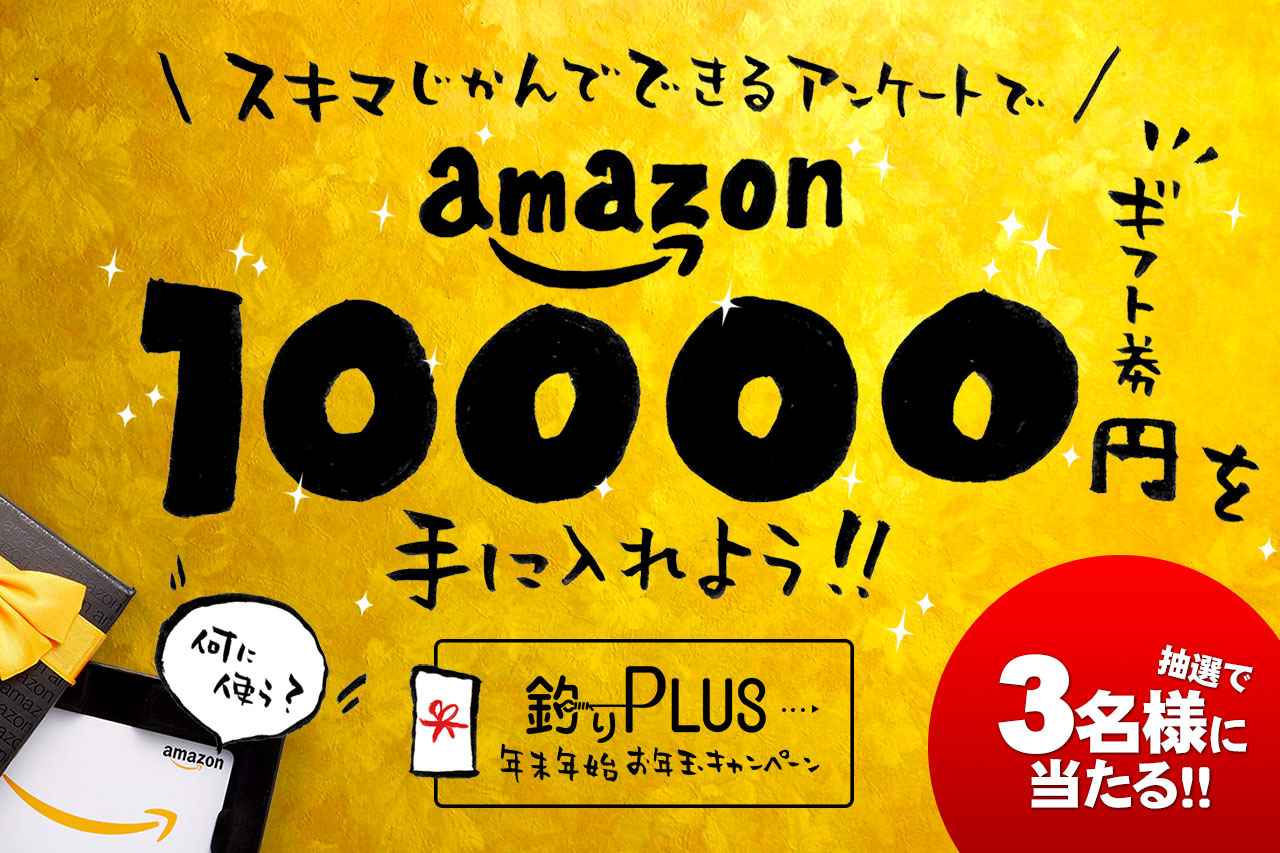 【年末年始お年玉キャンペーン♪】アンケートに答えてAmazonギフトカード10,000円を当てよう！