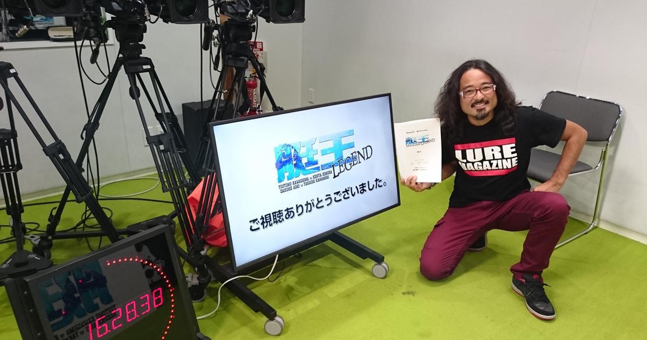 アベマTV釣り生中継「艇王レジェンド」の裏側。さらにルアーマガジン10月号で熱戦のすべてを公開！