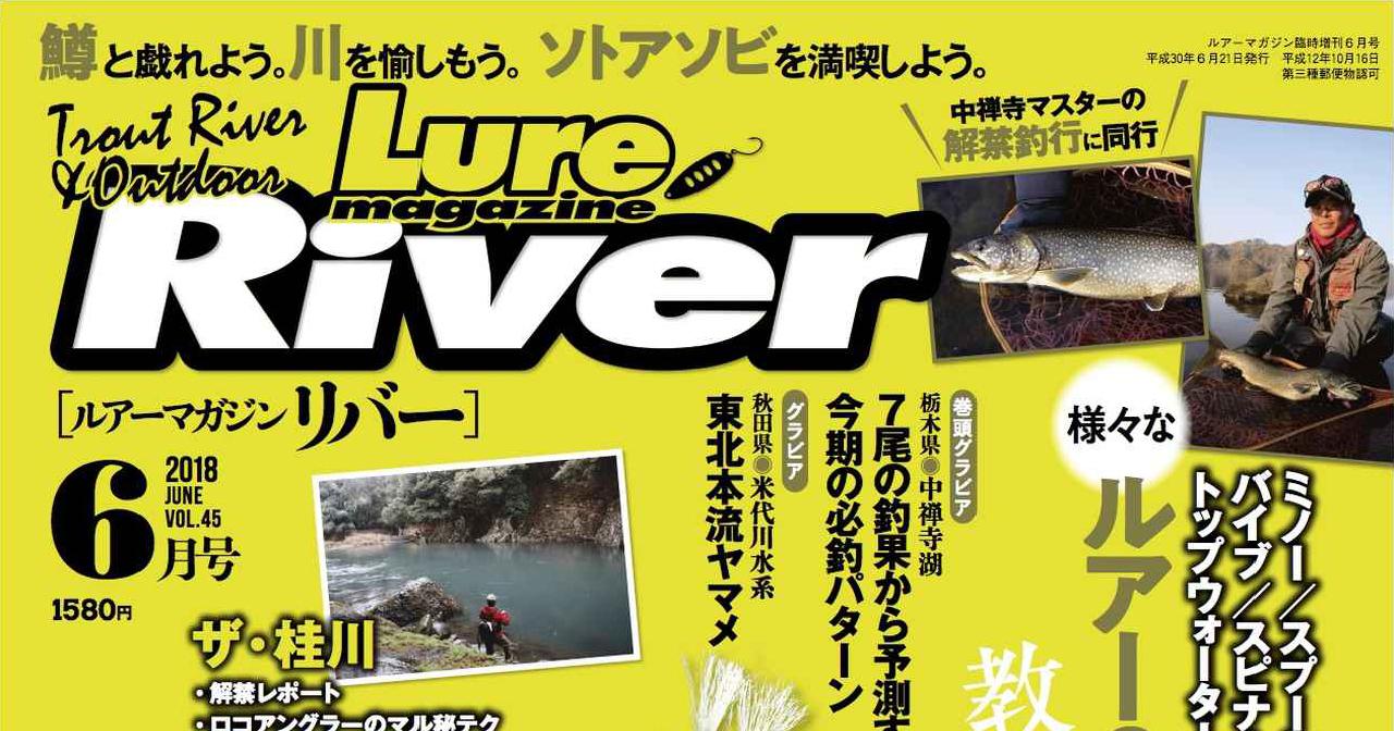 ルアーマガジン・リバー2018年6月号発売！【いよいよ渓流ハイシーズン到来。桂川で、中禅寺湖で釣る！】