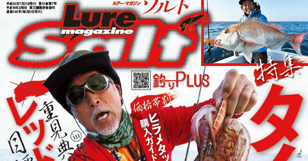 “ルアーマガジン・ソルト7月号”発売！【エギング重見典宏│特集タイラバ│シーバス辺見哲也＆松岡豪之│みっぴゆるふわ】