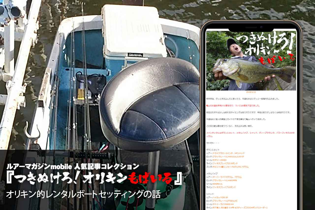 折金一樹的レンタルボートセッティングの話【ルアーマガジンmobile人気記事コレクション】