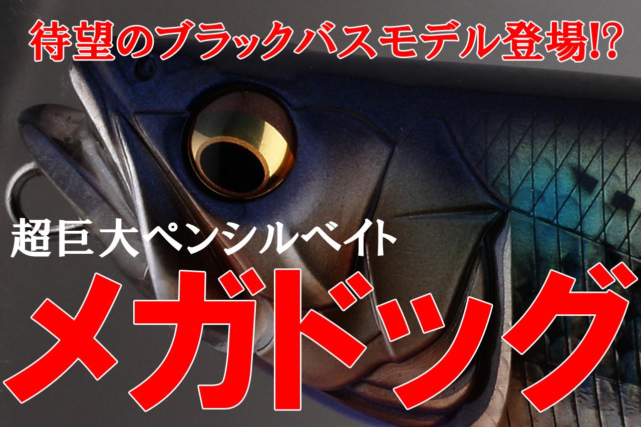 【速報!!】巨大ペンシルベイト・メガドッグ登場【対ブラックバス用】（212ページ目）