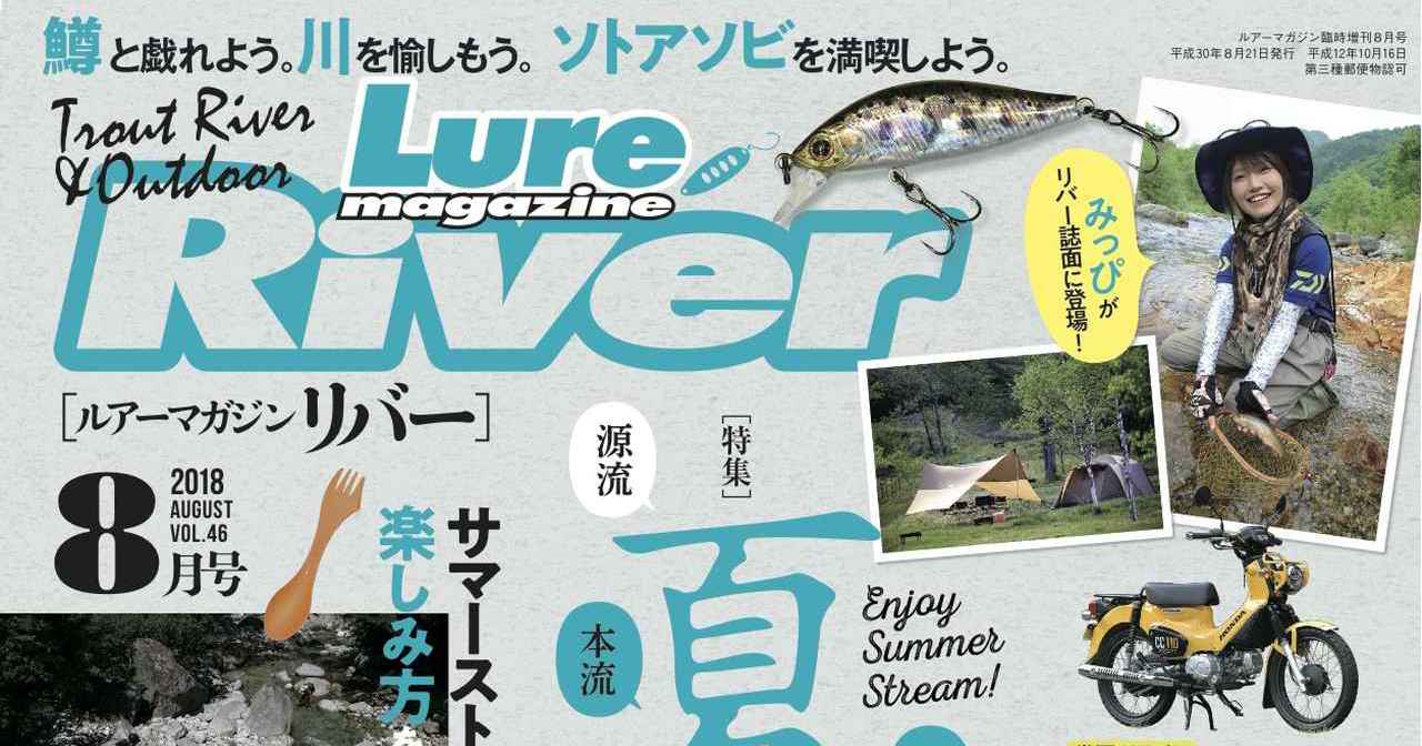 “ルアーマガジン・リバー8月号”は源流/渓流/本流/リザーバーetc.【夏のトラウトを満喫するための一冊！】